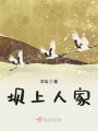 壩上人家