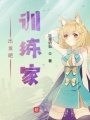 出發吧訓練家