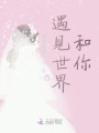 遇見(jiàn)世界和你