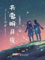 與君共賞明月夜