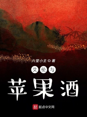 艾倫與蘋(píng)果酒