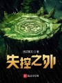 失控之外