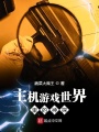 主機游戲世界里的神探