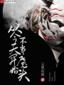 從今天開始不當(dāng)魔頭