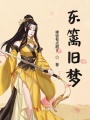 東籬舊夢