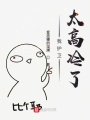我護(hù)衛(wèi)太高冷了