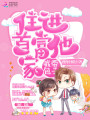 我?guī)О幼∵M(jìn)首富他家