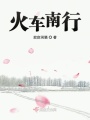 火車南行