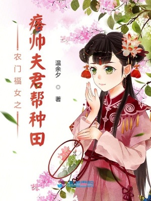 農門福女之痞帥夫君幫種田
