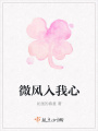 微風(fēng)入我心