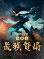 異界之最強(qiáng)贅婿