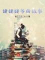 姥姥姥爺的故事