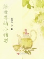 給世界的小情書