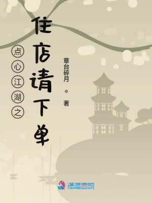 點心江湖之住店請下單