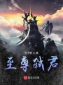 至尊弒君