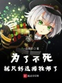 為了不死就只好選擇牧師了