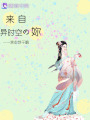 來自異時空的妳