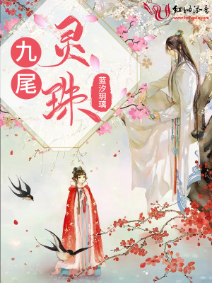 九尾靈珠