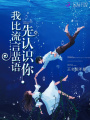我比流言蜚語(yǔ)先認識你