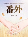 不屬于我的那個(gè)她番外