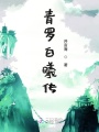 青羅白曦傳