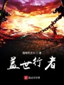 盖世行者