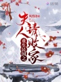 重生民國(guó)之夫人請(qǐng)敗家