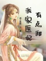 我家醫(yī)妃有點(diǎn)甜