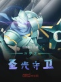 斗羅之圣光守衛