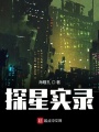 探星實錄