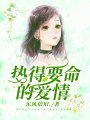 熱得要命的愛情