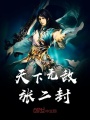 天下無(wú)敵張二封