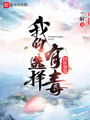我的選擇有毒