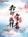 我的選擇有毒
