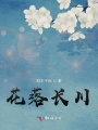 花落長川