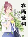前男友在隔壁啊
