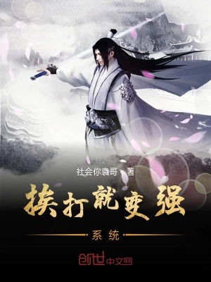 挨打就變強系統