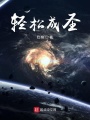 輕松成圣