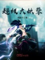 超級(jí)大妖孽