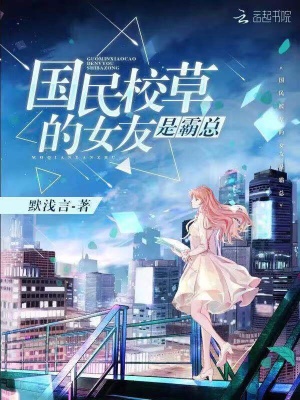 國民校草的女友是霸總