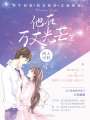 他在萬丈光芒里