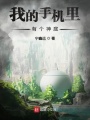 我的手機(jī)里有個神庭