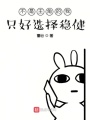 不是主角的我只好選擇穩健