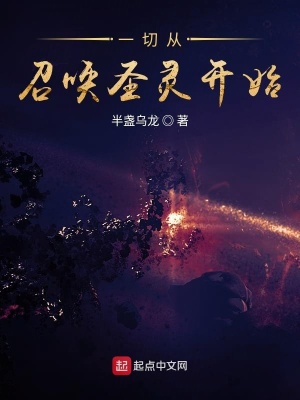 一切從召喚圣靈開始