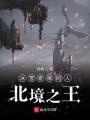 冰緣之北境之王