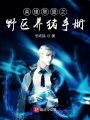 英雄聯(lián)盟之野區(qū)養(yǎng)豬手冊(cè)