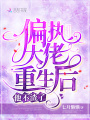 偏執大佬重生后他不渣了