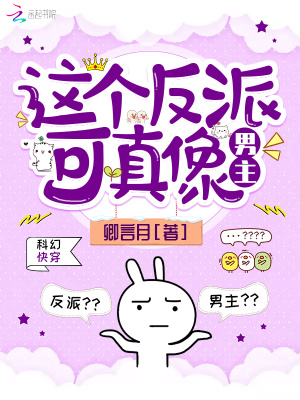 這個(gè)反派可真像男主