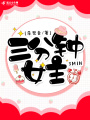 三分鐘女主