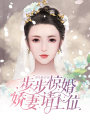 步步驚婚：嬌妻請上位